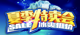 夏季特卖会