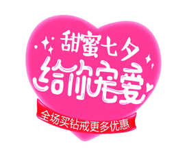 甜蜜七夕给你宠爱