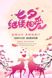 浪漫七夕购物满减活动