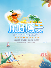 你好夏天