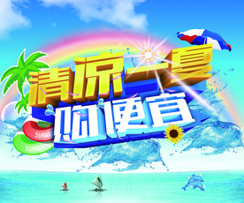 清爽一夏