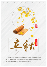 立秋海报 丰收海报 黄色海报