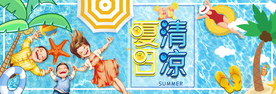 夏日清爽