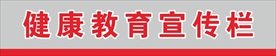学校宣传栏