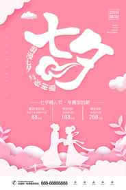 七夕情人节促销海报
