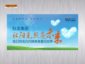 让阳光照亮未来喷绘背景