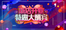 新店开业