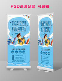 开学季辅导班培训班易拉宝海报