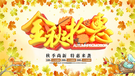 秋季促销海报