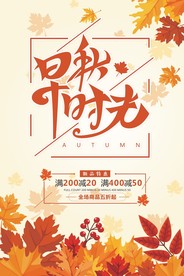 秋季促销海报