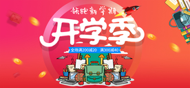 开学季