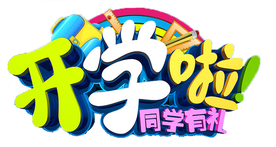 开学了
