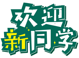 欢迎新同学