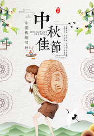 中秋节海报