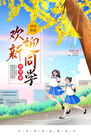 开学季