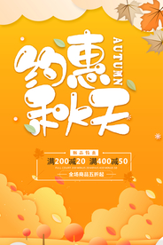 秋季促销海报