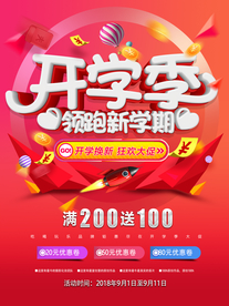 开学促销海报