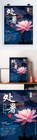 处暑海报