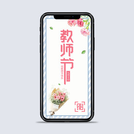 教师节手机海报
