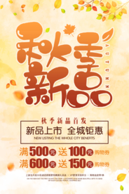 秋季新品促销海报