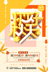 你好秋天促销海报