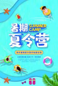 暑期夏令营海报