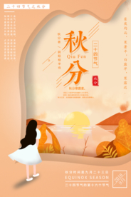 秋分海报 秋分素材 秋分节气