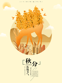 秋分海报 秋分素材 秋分节气