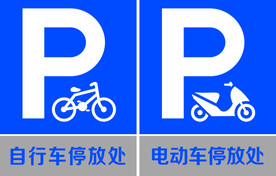自行车停放处 电动车停放处