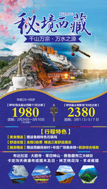 秘境西藏旅游海报