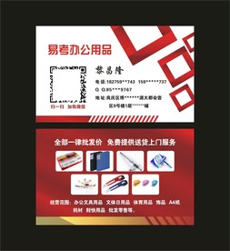 易考办公用品  文具名片