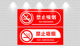 禁止吸烟