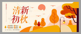 秋季促销海报