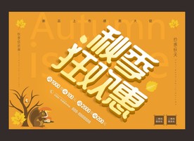 秋季狂欢惠海报