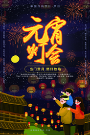 中国风喜庆元宵节海报