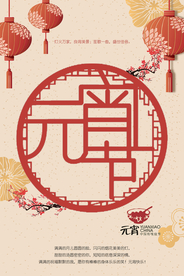 中国风喜庆元宵节海报