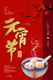 中国风喜庆元宵节海报