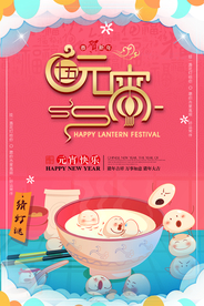 中国风喜庆元宵节海报