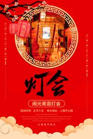 中国风喜庆元宵节海报