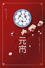 中国风喜庆元宵节海报