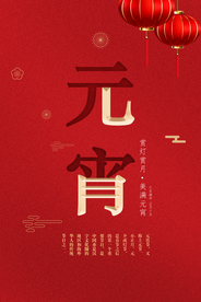 中国风喜庆元宵节海报