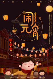 中国风喜庆元宵节海报