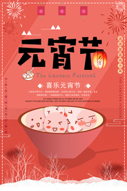 中国风喜庆元宵节海报