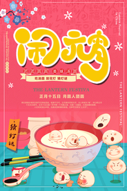 中国风喜庆元宵节海报