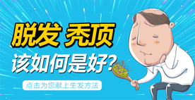 脱发秃顶