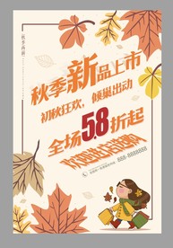 秋季尚新促销海报