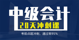 中级会计