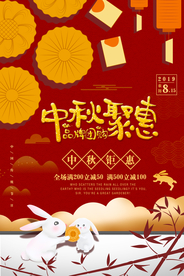 中秋聚惠海报