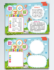 卡通数学小报校园手抄报
