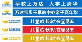 万达宝贝王早教条幅